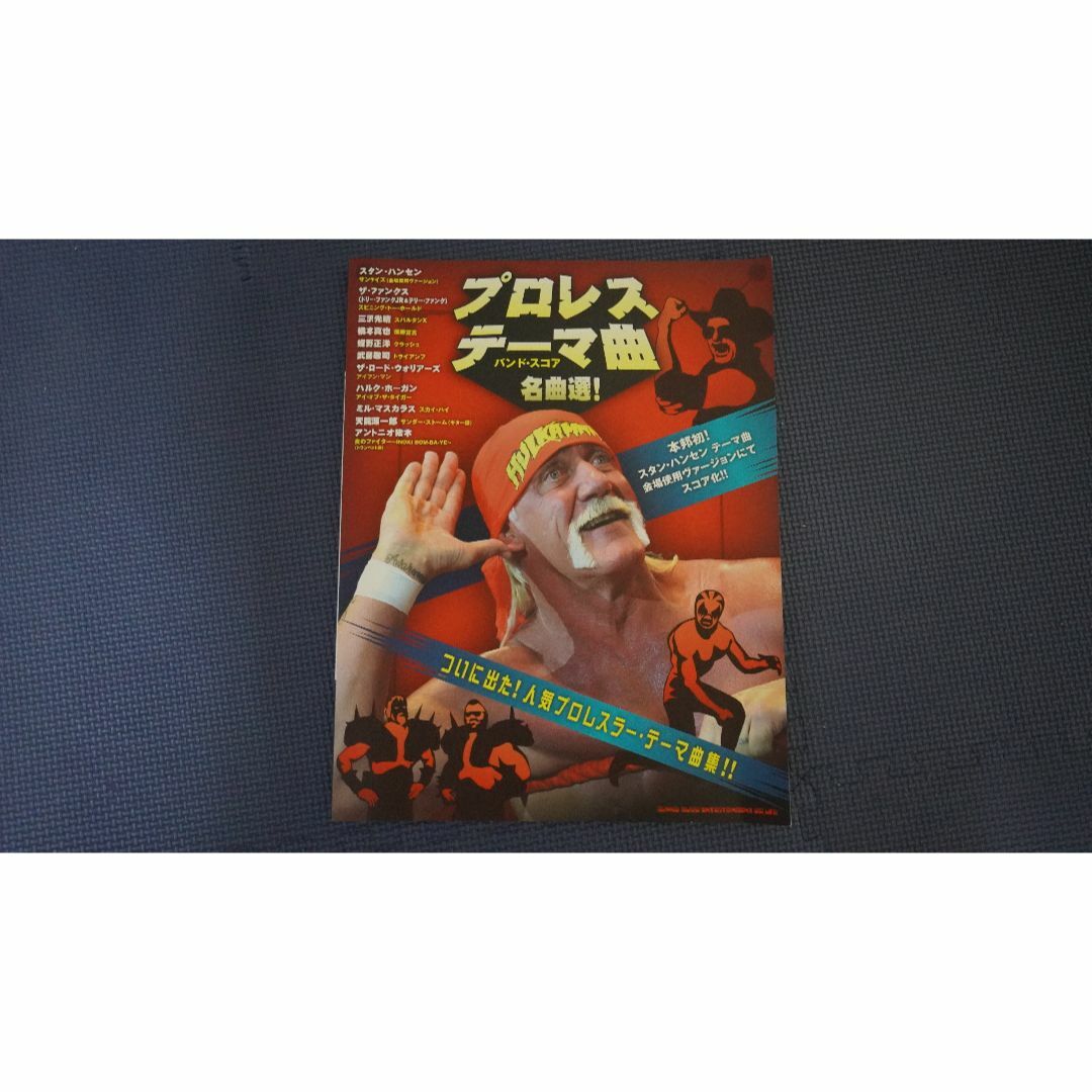 美品｜プロレス・テーマ曲 名曲選! バンド・スコア