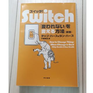 スイッチ！　「変われない」を変える方法　C(ビジネス/経済)