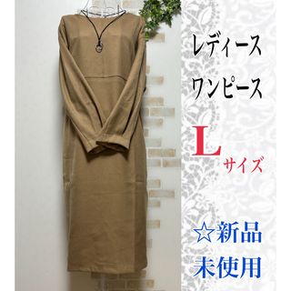 【Lサイズ】◆人気◆レディースワンピース☆ベージュ☆新品未使用(ロングワンピース/マキシワンピース)