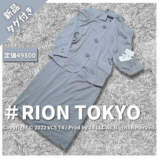 【新品タグ付き】RION スカートスーツセットアップ 定価49800円✓2754(スーツ)