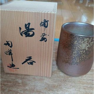 備前焼　湯呑み　陶峰窯　胡麻焼　木村陶峰　刻印有り(食器)