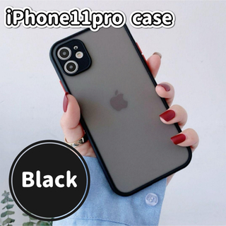 【新品】iPhone11proケース オシャレ シンプル マット ブラック(iPhoneケース)