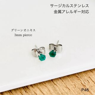 グリーンオニキス　一粒　ピアス　スタッド　サージカルステンレス　(ピアス)