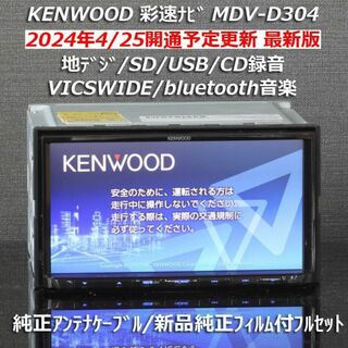 ケンウッド(KENWOOD)の地図2024年春最新彩速ナビMDV-D304地デジ/BT音楽/SD/USB/録音(カーナビ/カーテレビ)