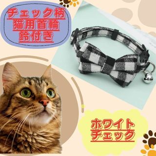 【新品】猫　チェック柄　首輪　ホワイト×ブラック　セーフティー　鈴　リボン(猫)