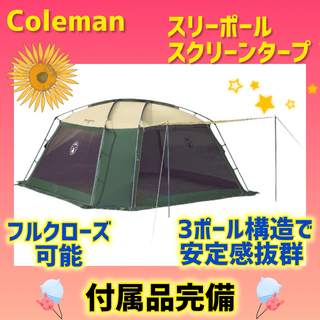 Coleman - 【美品】コールマン テント スリーポールスクリーンタープ