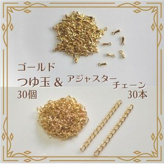 つゆ玉 30個 アジャスターチェーン 30本 ゴールド セット ハンドメイド(各種パーツ)