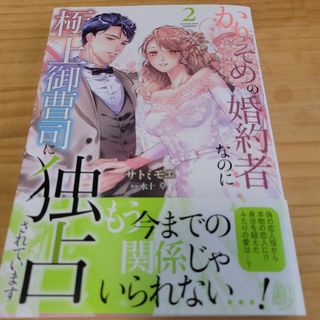 かりそめの婚約者なのに極上御曹司に独占されています