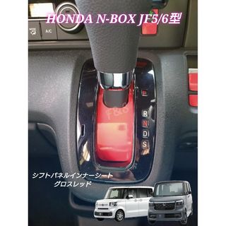 ホンダ(ホンダ)のNBOX カスタム JF5 JF6 シフトパネル インナーシート  グロスレッド(車内アクセサリ)