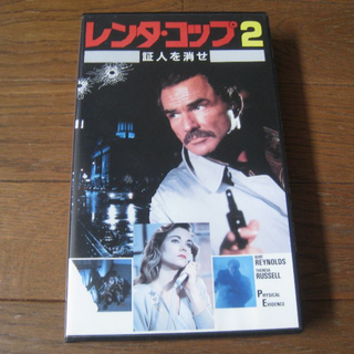 VHS 映画  ｢レンタ・コップ２ 証人を消せ｣字幕