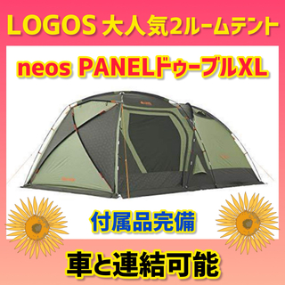 LOGOS - 【LOGOS】ロゴス ドゥーブルXL neosPANEL 2ルームテント 綺麗