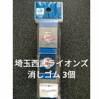 【新品未開封】埼玉西武ライオンズ　消しゴム(その他)