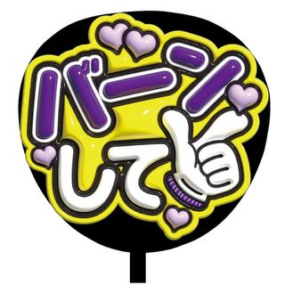 【即購入可】ファンサうちわ文字　規定内サイズ　ぷっくり加工　バーンして　ライブ(ミュージシャン)