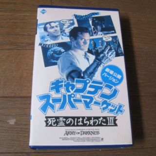 VHS 映画  ｢キャプテン スーパーマーケット 死霊のはらわたⅢ｣字幕(外国映画)