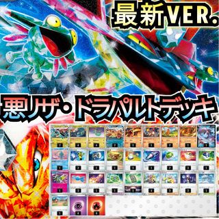 ポケモン - 【最新VER.】悪リザ・ドラパルトデッキ　本格構築デッキ　環境デッキ　構築済み