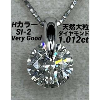 JD357★高級 大粒ダイヤモンド1.012ct プラチナ ネックレス 鑑別付(ネックレス)