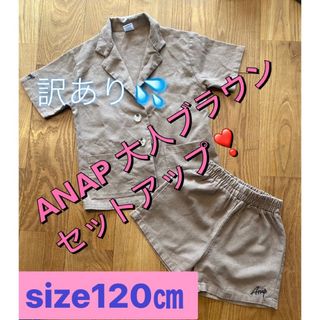 ANAP GiRL - 訳あり、、、ANAP大人ブラウンセットアップsize120㎝