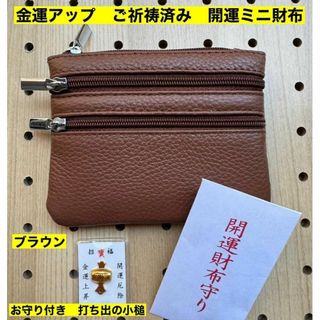 金運アップ 牛本革 開運ミニ財布 ブラウン 打ち出の小槌 ご祈祷済み 軽量(コインケース)