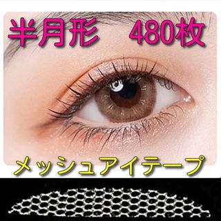 半月形メッシュアイテープ480枚(アイテープ)