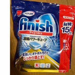 コストコ(コストコ)の★フィニッシュ　タブレット150個★凝縮パワーキューブ★食洗機用洗剤★コストコ★(洗剤/柔軟剤)