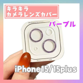 iPhone15/15plus カメラ　レンズ　カバー　キラキラ　フィルム　紫