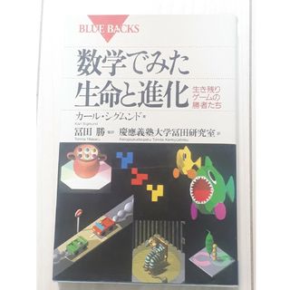 数学でみた生命と進化　生き残りゲームの勝者たち　C(科学/技術)