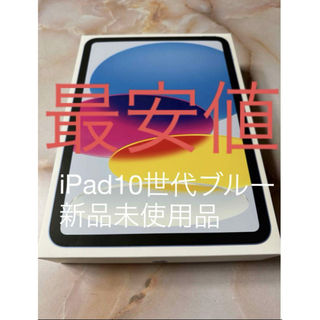 iPad - 【本日限定値下げ】　iPad10世代64GBブルー［新品未使用品］