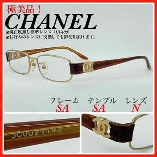 シャネル(CHANEL)のCHANEL メガネフレーム　2102T c.329 ゴールド　ブラウン(サングラス/メガネ)