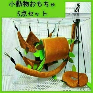 【レア商品】小動物 ゆらゆら おもちゃ 5点セット(小動物)