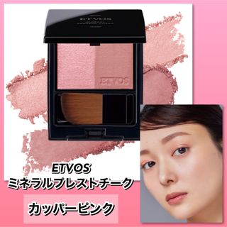 ETVOS - 【新品】ETVOS エトヴォス　ミネラルプレストチーク　＃カッパーピンク