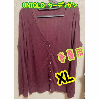 ユニクロ(UNIQLO)のUNIQLO ユニクロ　春〜夏用　薄手ニットカーディガン　茶色（紫系）　Lサイズ(カーディガン)