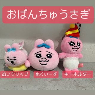 オパンチュウサギ(おぱんちゅうさぎ)のおぱんちゅうさぎ　キーホルダー　ぬくいーず  クリップ(キーホルダー)