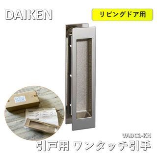 ダイケンコウギョウ(大建工業)の大建（DAIKEN)　リビングドア 引戸用 ワンタッチ引手 空座 デザイン角座　VADC1-KN(その他)