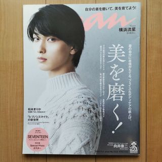 セブンティーン(SEVENTEEN)のanan  (アンアン）  2020年 11/4号 横浜流星さん表紙(その他)