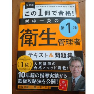 まーさん専用　この１冊で合格！村中一英の第１種衛生管理者テキスト＆問題集(科学/技術)