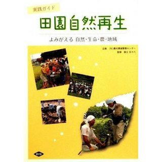 【中古】田園自然再生: 実践ガイド よみがえる自然・生命・農・地域／進士五十八 監修／農山漁村文化協会(その他)