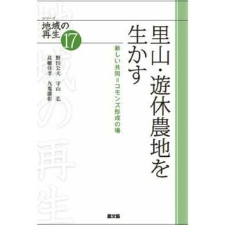 【中古】里山・遊休農地を生かす: 新しい共同=コモンズの形成(シリーズ地域の再生 17)／野田 公夫 (著)、守山 弘 (著)、高橋 佳孝(著)、九鬼 康彰 (著)／農山漁村文化協会(その他)