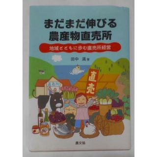 【中古】まだまだ伸びる農産物直売所: 地域とともに歩む直売所経営／田中 満／農山漁村文化協会(その他)