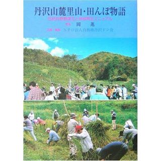 【中古】丹沢山麓里山・田んぼ物語:伝統的景観復元と地域再生マニュアル (DONブックス 10)／岡 進 (著)、自然塾丹沢ドン会 (編集)／夢工房(その他)