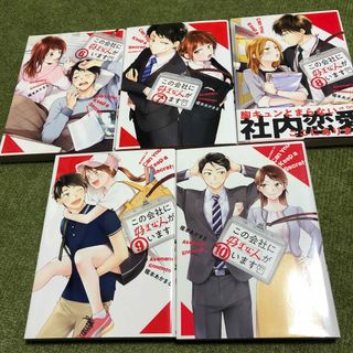 コウダンシャ(講談社)のこの会社に￼好きな人がいます　6-10巻(青年漫画)