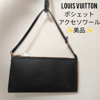 ルイヴィトン(LOUIS VUITTON)の【美品】ルイヴィトン ポシェットアクセソワール　エピ　ノワール(ポーチ)