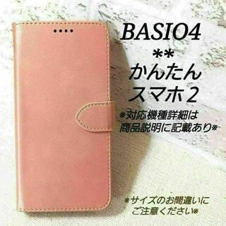 BASIO４/かんたんスマホ２/２＋◇カーフレザー調B　ピンク　　◇　K１７(Androidケース)