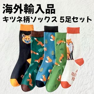 クツシタヤ(靴下屋)の【海外輸入品】キツネ柄 ソックス 靴下 5足セット 狐 きつね【新品未使用】(ソックス)