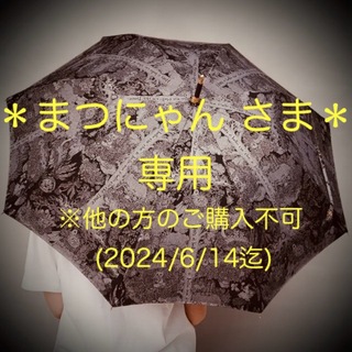 ヒグチユウコ(ヒグチユウコ)の新品 ヒグチユウコ ボリス雑貨店 日傘 おおきな木のうえで(傘)