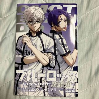 劇場版　ブルーロックーEPISODE凪ー　入場特典(漫画雑誌)