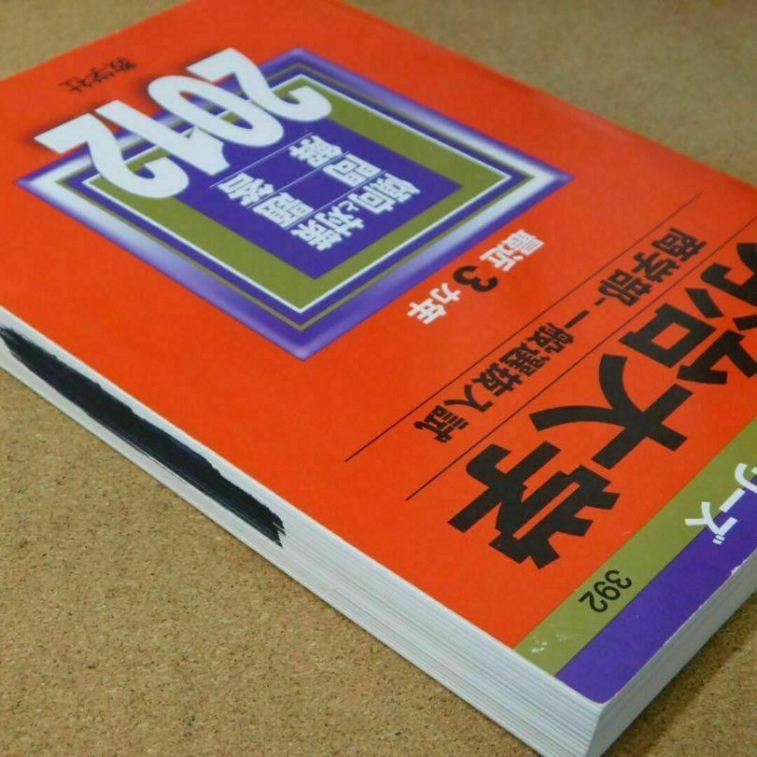 r★赤本・入試過去問★明治大学　商学部（２０１２年）★問題と対策☆マジックけし有 エンタメ/ホビーの本(語学/参考書)の商品写真