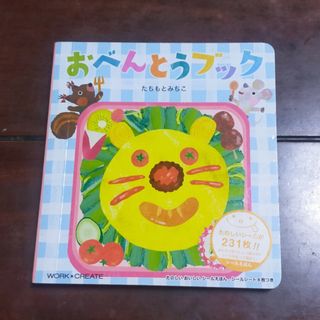 コクヨ(コクヨ)の【美品】おべんとうブック(絵本/児童書)