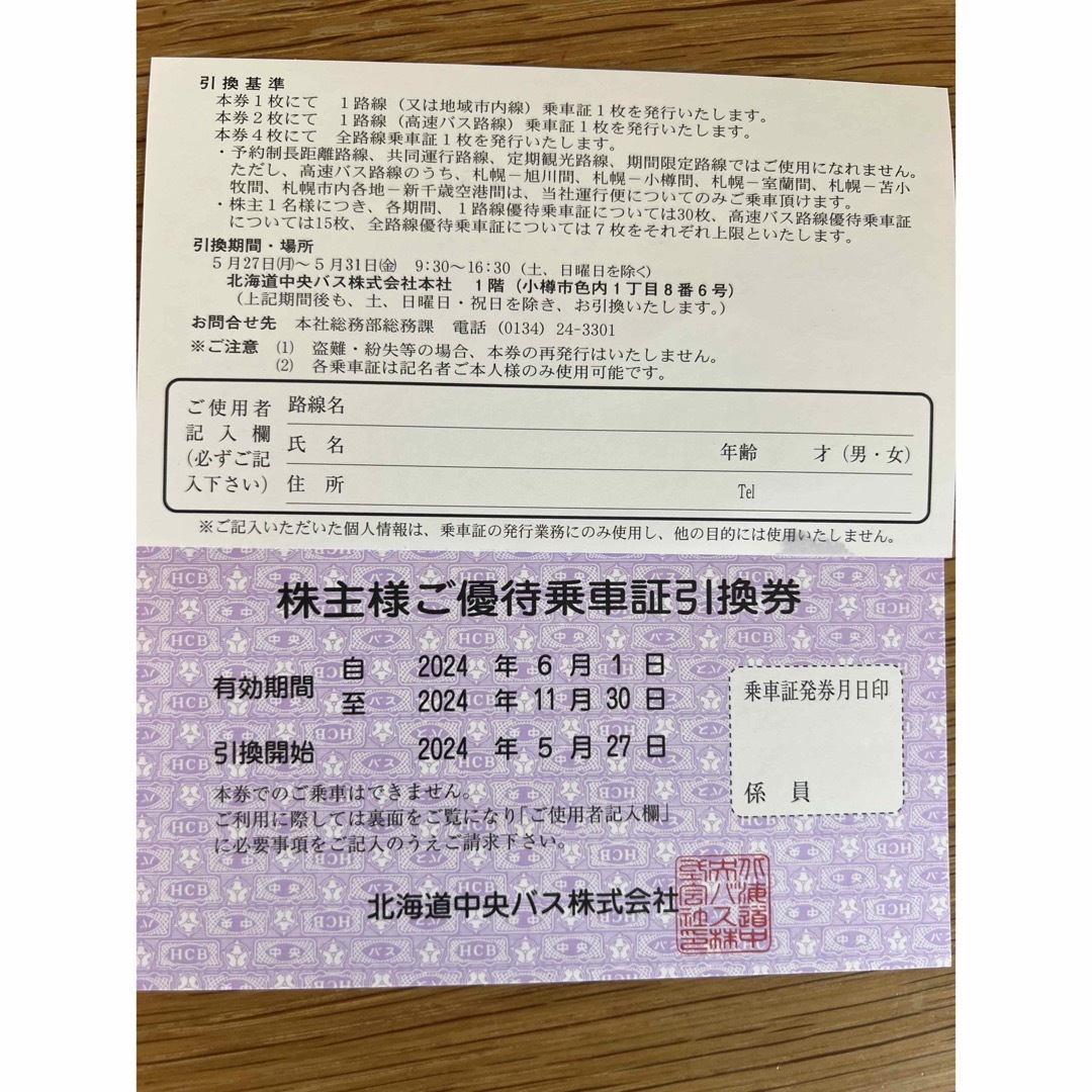 北海道中央バス　乗車証引換券　株主優待優待 チケットの優待券/割引券(その他)の商品写真