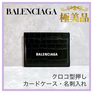 バレンシアガ(Balenciaga)のバレンシアガ　BALENCIAGA クロコ型押し　カードケース　名刺入れ　黒(名刺入れ/定期入れ)