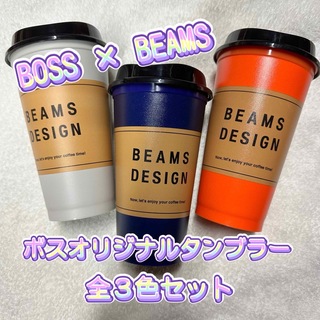【新品未開封】BOSS×BEAMS オリジナルタンブラー（全３色セット）